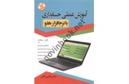 آموزش عملی حسابداری (با نرم افزار هلو) عباس ملایی واثقی انتشارات کلک زرین